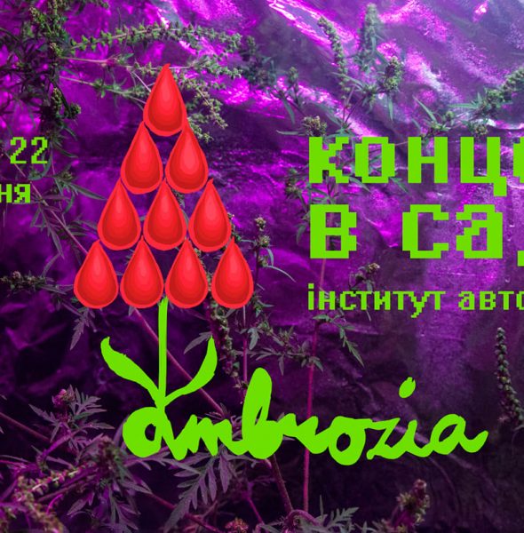 Ambrozia. Concert in the garden. And &#8220;Day of open studios&#8221; at the Kiev Institute of Automation.